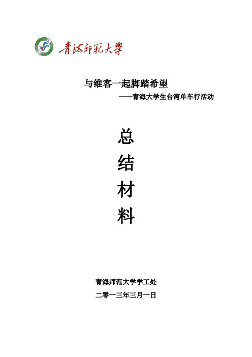 青海大学生台湾单车行活动总结——青海师范大学