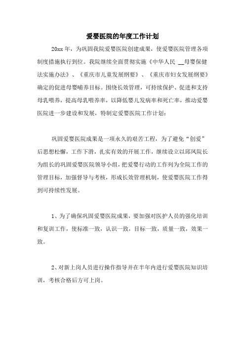 2020年爱婴医院的年度工作计划
