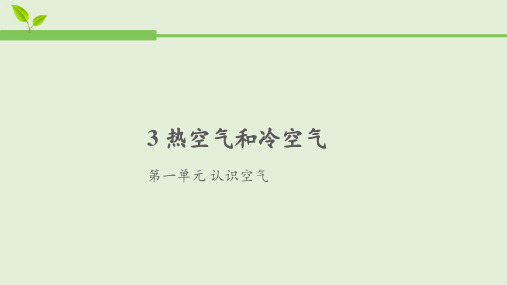 苏教版小学科学三年级上册3《热空气和冷空气》课件