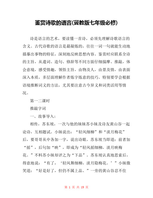 鉴赏诗歌的语言(冀教版七年级必修) 