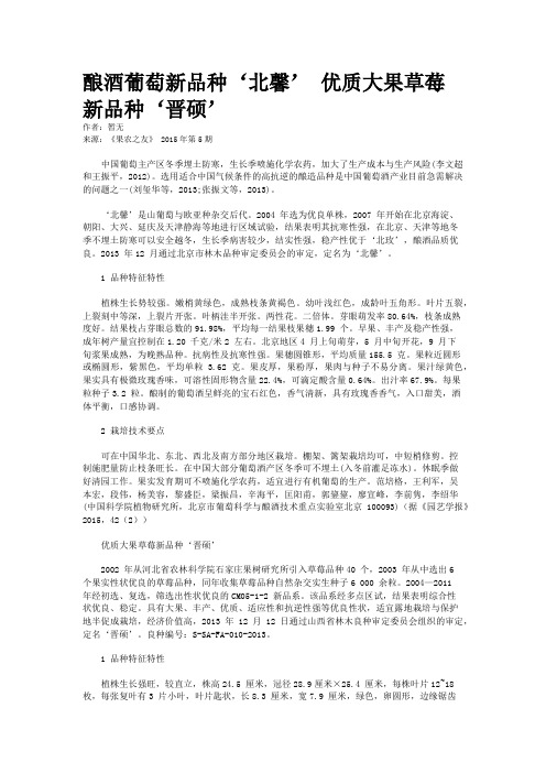 酿酒葡萄新品种‘北馨’ 优质大果草莓新品种‘晋硕’