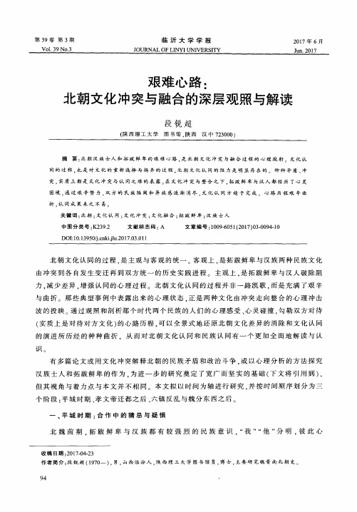 艰难心路：北朝文化冲突与融合的深层观照与解读