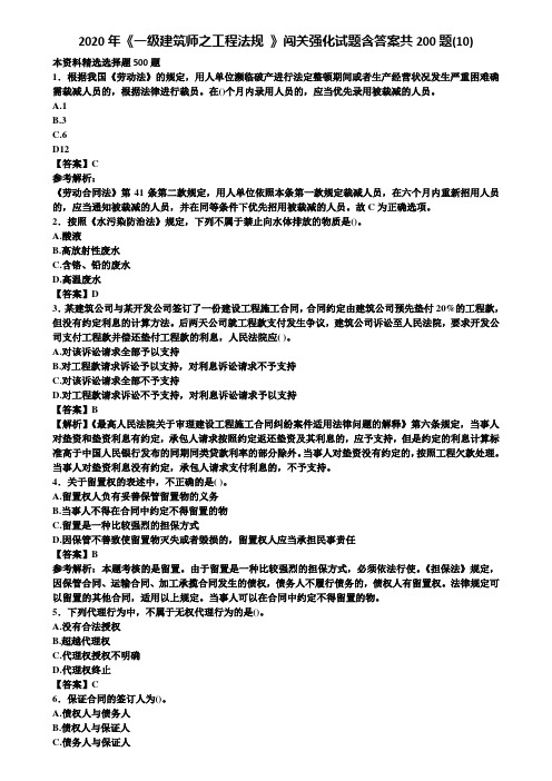 2020年《一级建筑师之工程法规 》闯关强化试题含答案共200题(10)含解析