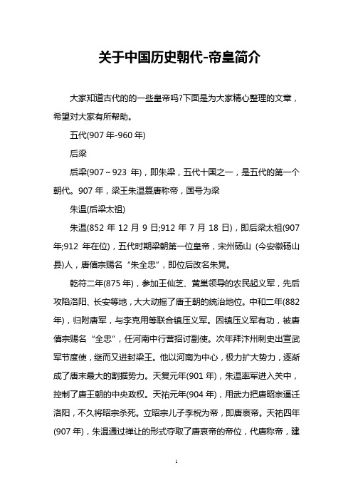 关于中国历史朝代-帝皇简介
