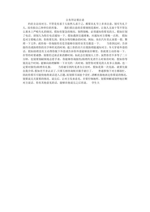 公务拜访要注意