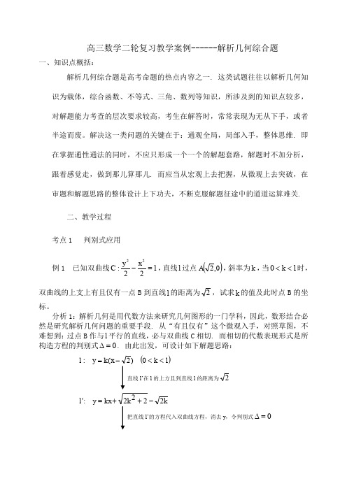 高三数学二轮复习教学案例------解析几何综合题