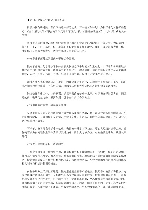 2020年【热门】季度工作计划范文锦集9篇【精品】