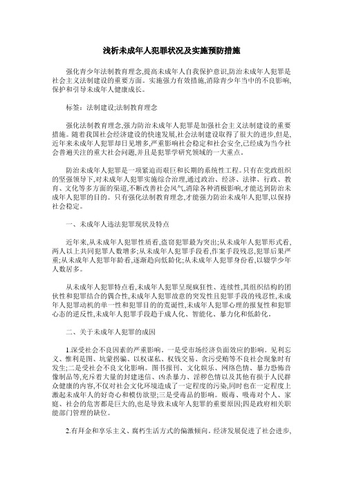 浅析未成年人犯罪状况及实施预防措施