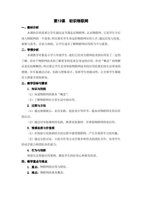 06-13《初识物联网》教学设计