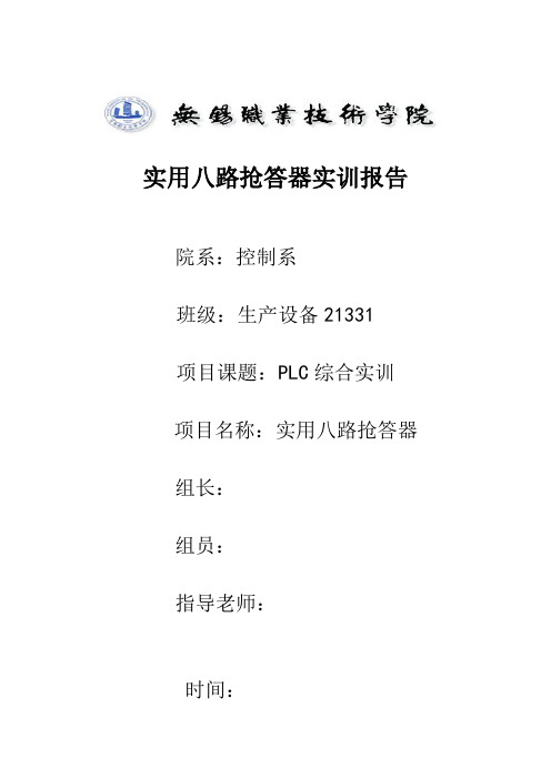 八路抢答器报告