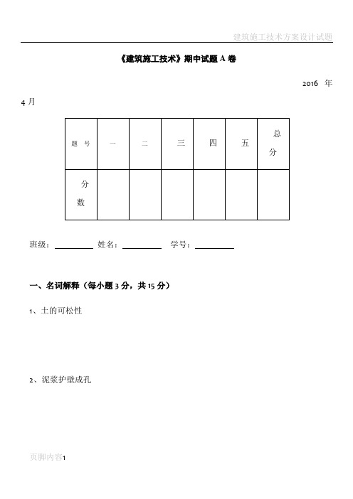 建筑施工技术期中试卷A卷