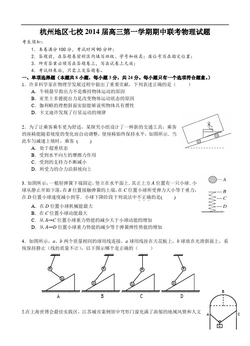 浙江省杭州地区七校2014届高三第一学期期中联考物理试题(含答案)