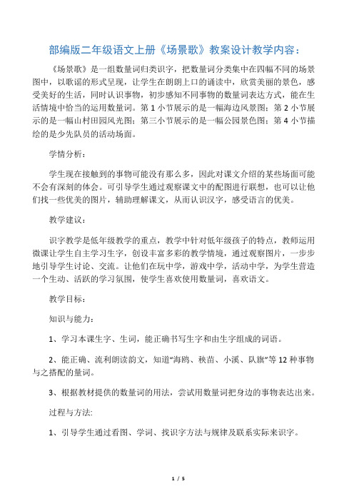 二年级上册语文教案- 识字1场景歌  人教部编版 (1)