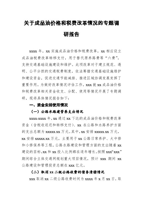 关于成品油价格和税费改革情况的专题 调研报告