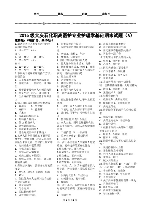 2015级大庆石化职高医护专业护理学基础期末试题(A)