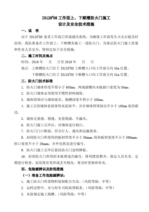 I0128208上下顺槽防火门设计措施