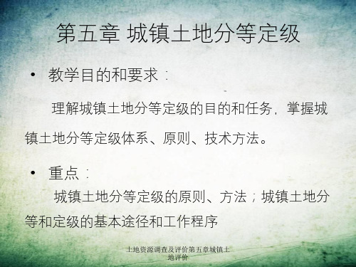 土地资源调查及评价第五章城镇土地评价