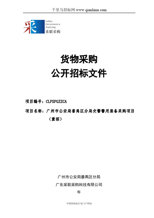 公安局分局交警警用装备采购项目(重招)招投标书范本