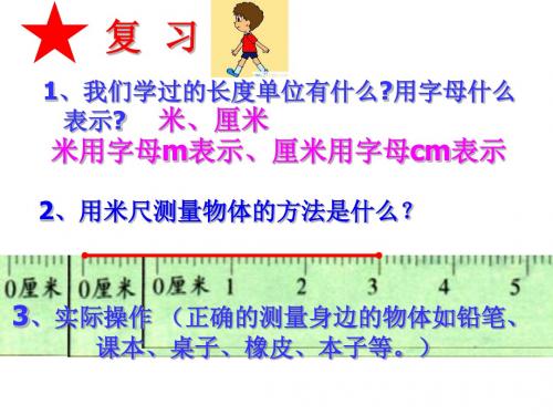 人教版小学数学三年级上册第一单元《测量》第二课时ppt课件