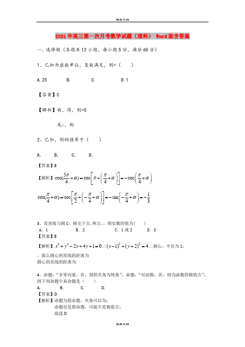 2021年高三第一次月考数学试题(理科) Word版含答案