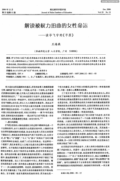 解读被权力扭曲的女性命运——读毕飞宇的《平原》