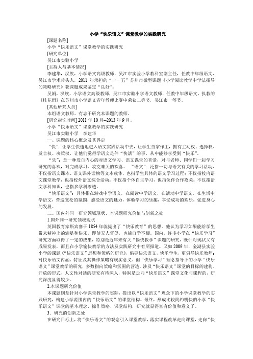 小学“快乐语文”课堂教学的实践研究