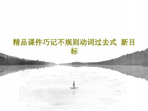 精品课件巧记不规则动词过去式  新目标共19页