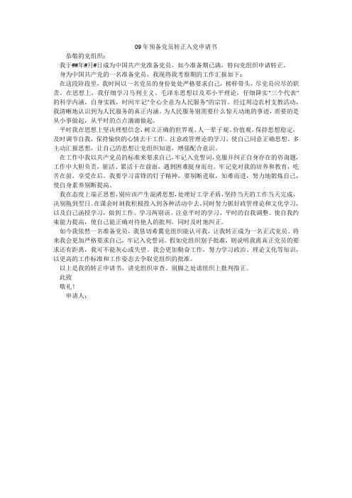 09年预备党员转正入党申请书