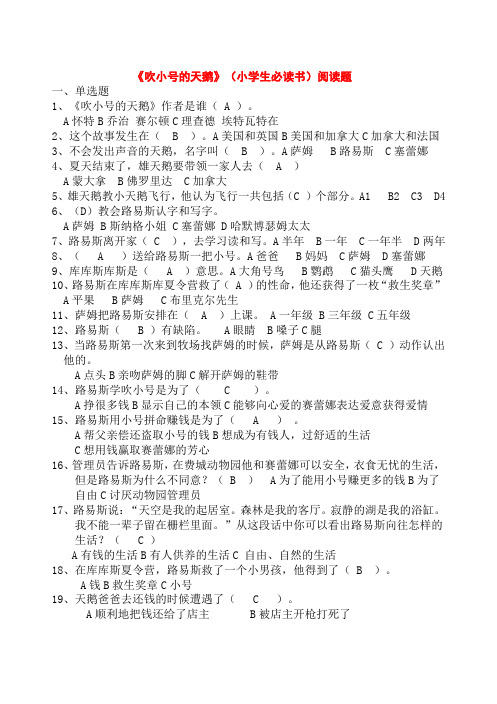 《吹小号的天鹅》(小学生必读书)阅读题(有答案)计30页