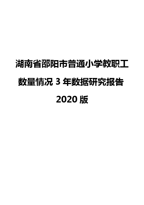 湖南省邵阳市普通小学教职工数量情况3年数据研究报告2020版