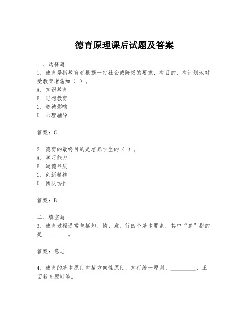 德育原理课后试题及答案