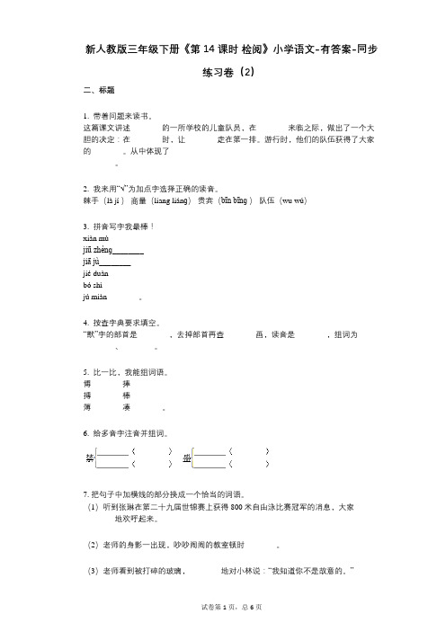 新人教版三年级下册《第14课时_检阅》小学语文-有答案-同步练习卷(2)