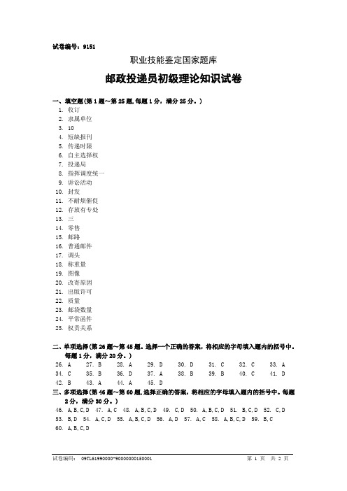 9151邮政投递员初级答案