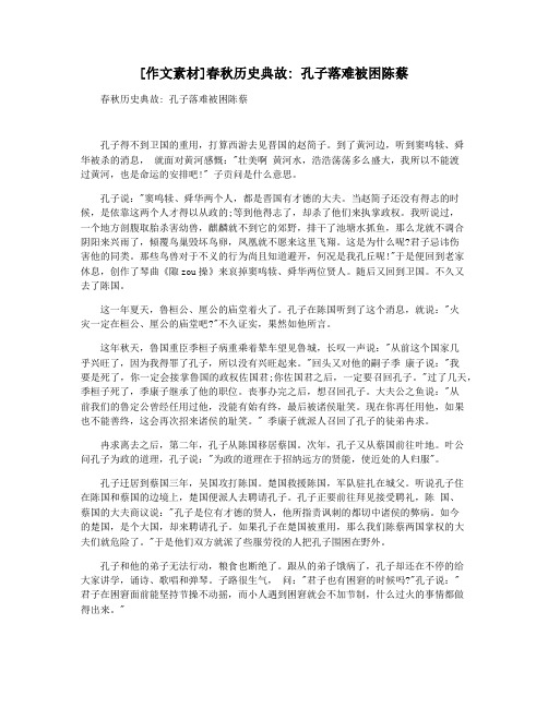 [作文素材]春秋历史典故 孔子落难被困陈蔡