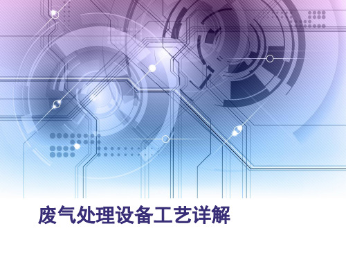 废气处理设备工艺PPT课件