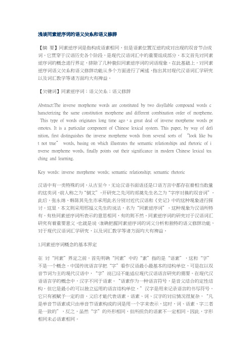 浅谈同素逆序词的语义关系和语义修辞