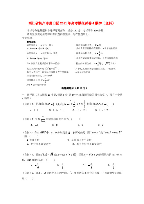 浙江省杭州市萧山区2011年高考数学模拟试卷4 理 新人教版