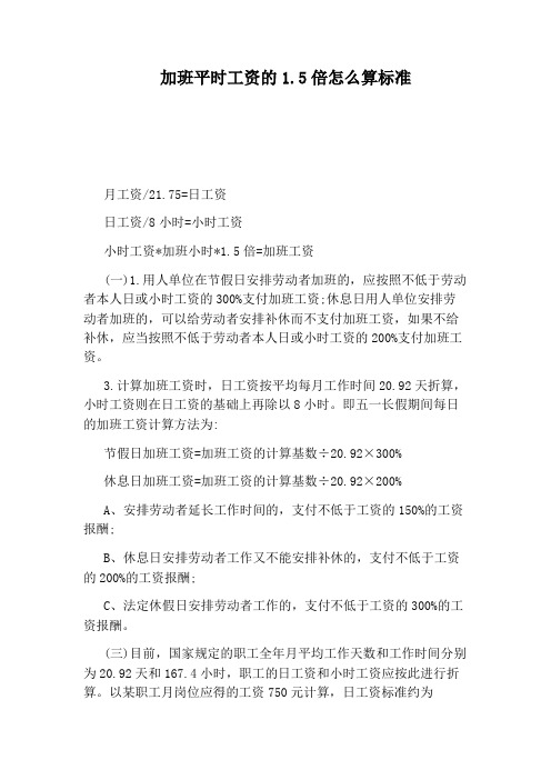 加班平时工资的1.5倍怎么算标准