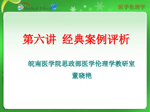 医学伦理学案例
