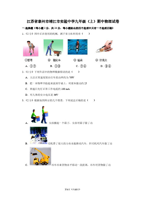 江苏省泰州市靖江市实验中学九年级(上)期中物理试卷