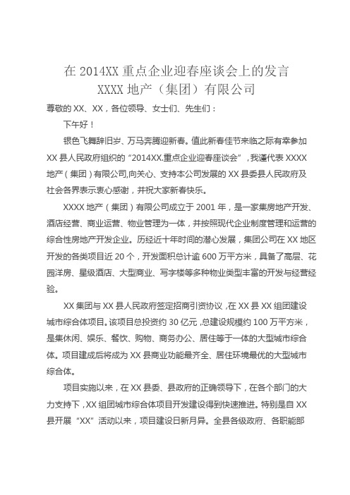 2014年迎春座谈会发言稿
