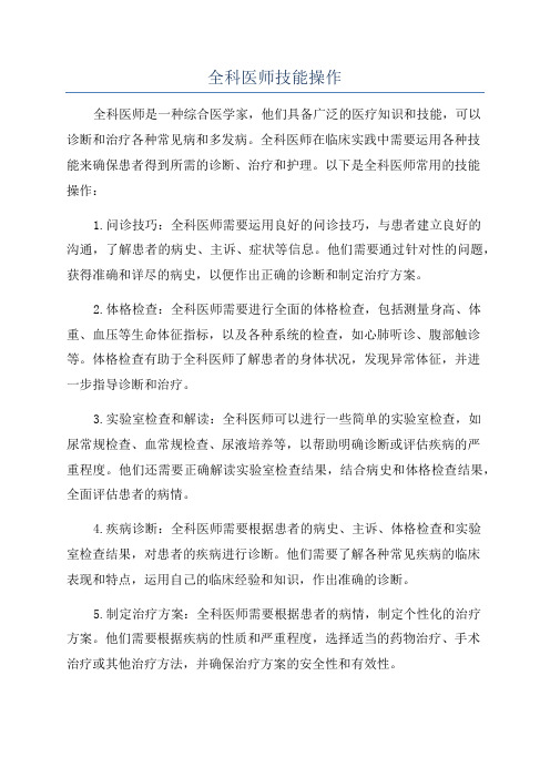 全科医师技能操作