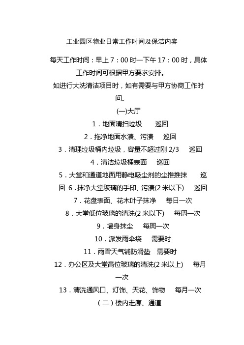 工业园区物业日常工作时间及保洁内容