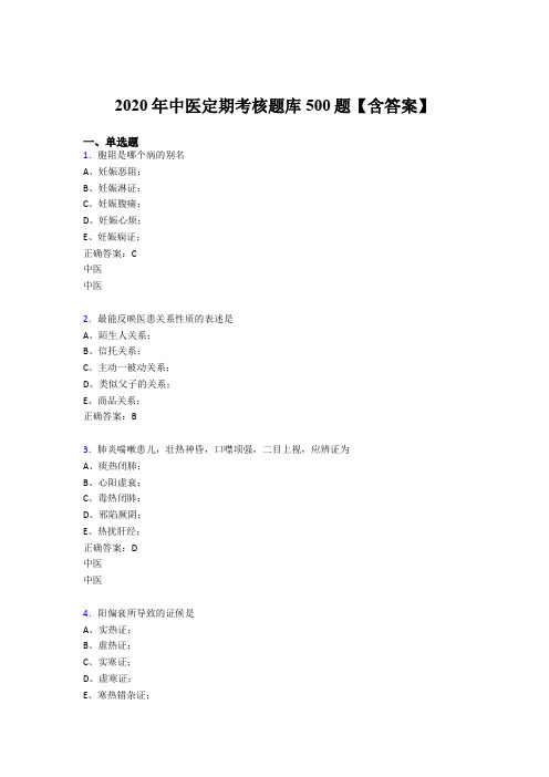 最新版精选2020年中医定期考核考试题库500题(含标准答案)