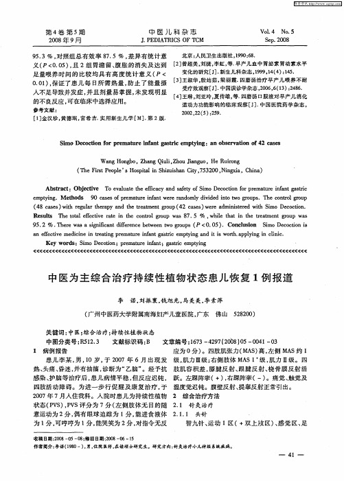 中医为主综合治疗持续性植物状态患儿恢复1例报道