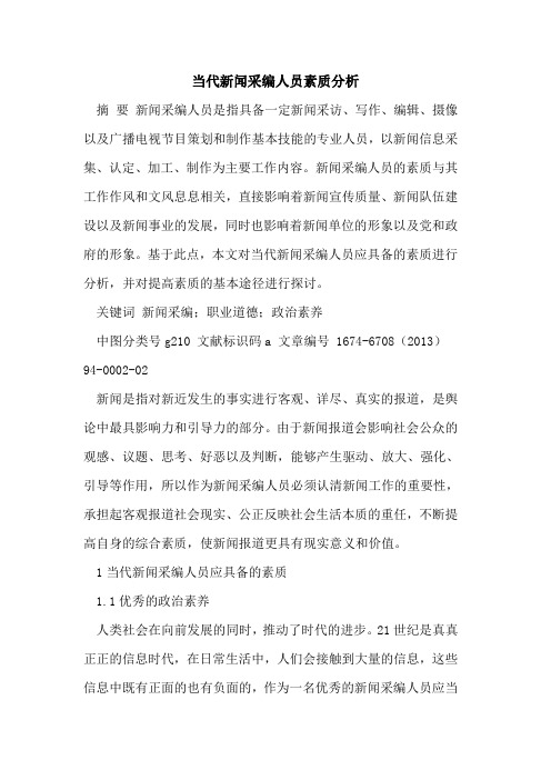 当代新闻采编人员素质分析