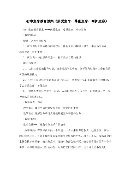 初中生命教育教案《热爱生命、尊重生命、呵护生命》