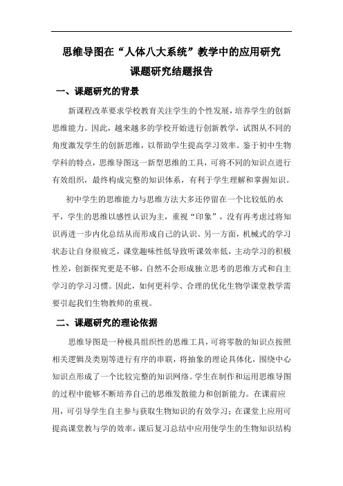 思维导图在“人体八大系统”教学中的应用研究课题研究结题报告