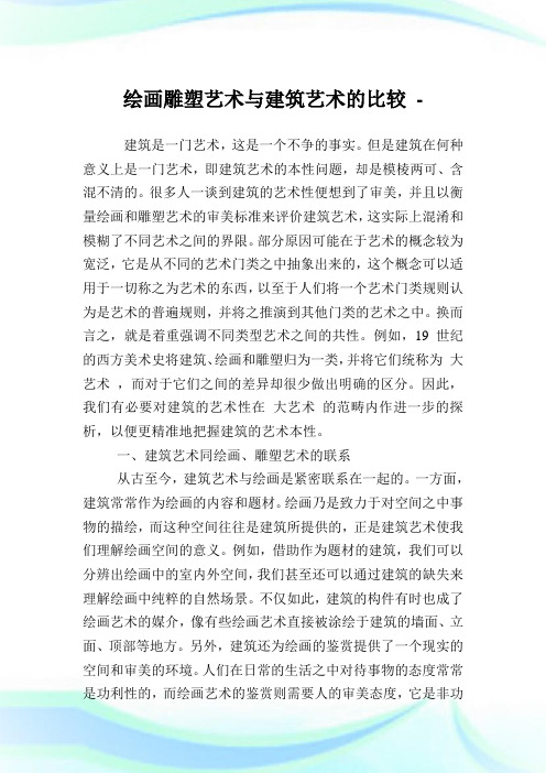 绘画雕塑艺术与建筑艺术的比较.doc