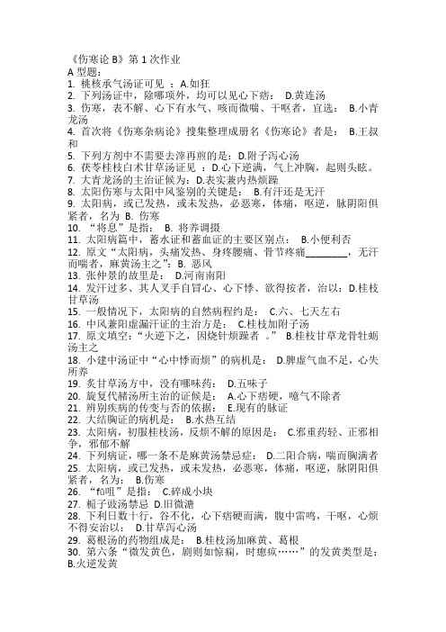 《伤寒论B》第1次作业